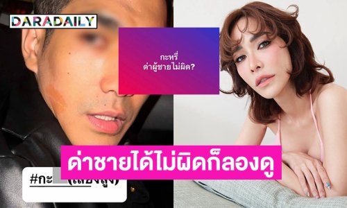 ทนายดังอธิบายอยากเทสระบบว่ากะ...ด่าชายได้ไม่ผิดก็ลองดู