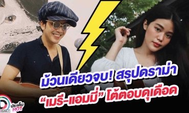ม้วนเดียวจบ! สรุปดราม่า “เมรี - แอมมี่” โต้ตอบดุเดือด