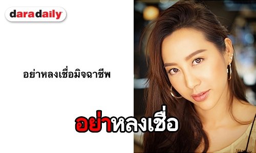 “วีเจจ๋า” แฉแก๊งค์มิจฉาชีพ อ้างตัวเป็นครูเพื่อขอยืมเงิน