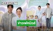 “บีม – ออย” โต้ข่าวเฟคนิวส์เสียชีวิตพร้อมเงิน 20 ล้าน