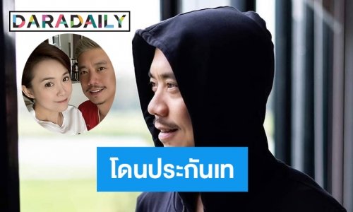 “แบงค์ พชร”แฉโดนบริษัทประกันเทเมื่อตรวจพบมะเร็ง