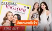 อย่างฮอต อย่างแรง! “หลิงหลิง-ออม” แฟนมีตติ้งบัตรเกลี้ยง! ใครมีบัตรแล้วเตรียมตัวฟินได้เลย
