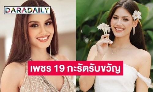 “แม่น้อง” เล่นใหญ่จัดเพชร 19 กะรัตรับขวัญหาก “คอร่า เบียลท์” มงฯ ลง