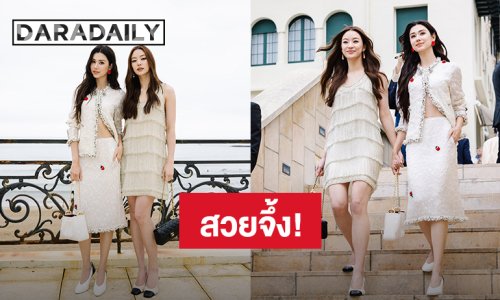 สวยจึ้ง! “ลีน่า-หมิว” ร่วมชมแฟชั่นโชว์ CHANEL CRUISE 2026/27 ที่ฝรั่งเศส