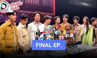 “เอิร์ท - มิกซ์” นำทีมนักแสดงเผยความรู้สึก “Moonlight Chicken Final EP. Fan Meeting”