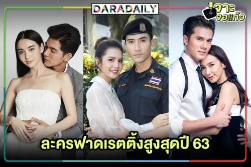TOP 10 ละครฟาดเรตติ้งสูงสุดปี 63