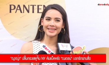 “ญาญ่า” ปลื้มกระแสคู่จิ้น NY คัมแบ็คหลัง ”ณเดชน์” บอกรักผ่านสื่อ