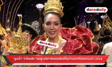 "ลูกน้ำ" ว่าไง หลัง "ชมพู่-คริส" ส่งแรงเชียร์ให้คว้ามงเวทีมิสแกรนด์ 2018