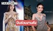 “วีนา” ฮอตเว่อร์! บินร่วมงานดังประเทศฝรั่งเศส