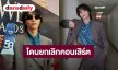 “เจฟ ซาเตอร์” รับตกใจโดนยกเลิกคอนเสิร์ตกะทันหัน บินตรงให้กำลังใจแฟนเพลงที่มารอ