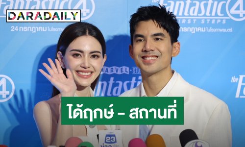 “ใหม่ – เต๋อ” เคาะฤกษ์ได้สถานที่ แต่งปีนี้ชัวร์ แพลนมีลูกยังไม่คุยจริงจัง