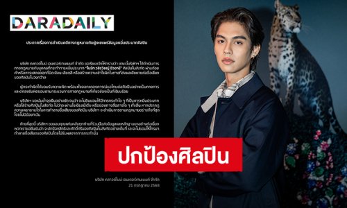 ค่ายต้นสังกัด “ไบร์ท วชิรวิชญ์” ออกโรงปกป้องดำเนินทางกฎหมายบุคคลที่หมิ่นประมาท