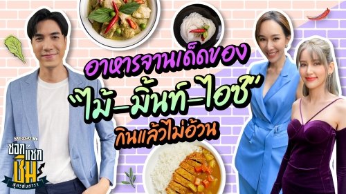 จานเด็ดของ “ไม้-มิ้นท์-ไอซ์” กินแล้วไม่อ้วน