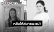 สุดอาลัย “ลูกน้ำ พาเมล่า” สูญเสียคุณแม่อย่างไม่มีวันกลับด้วยโรคมะเร็งลำไส้ใหญ่!