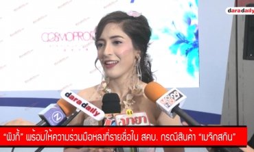 "พิ้งค์กี้" พร้อมให้ความร่วมมือหลังมีรายชื่อใน สคบ. กรณีสินค้า “เมจิกสกิน”