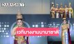 ไทยแลนด์ปังเว่อร์! เตรียมพบการประกวดเวทีนานาชาติ 