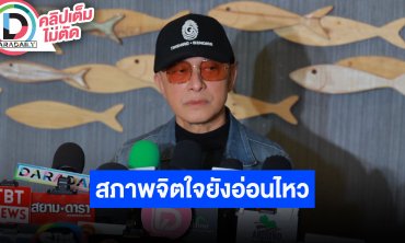 “ติ๊ก ชิโร่” ไม่ขอพูดถึงคดีความ แต่ยังไปรายงานตัวตลอด รับสภาพจิตใจยังอ่อนไหว