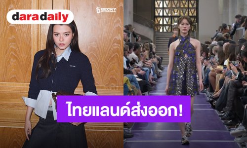 ไทยแลนด์ส่งออก! “เบ็คกี้ - เอมี่” โดดเด่นในงานแฟชั่นโชว์ Miu Miu Spring/Summer 2027 เมืองปารีส