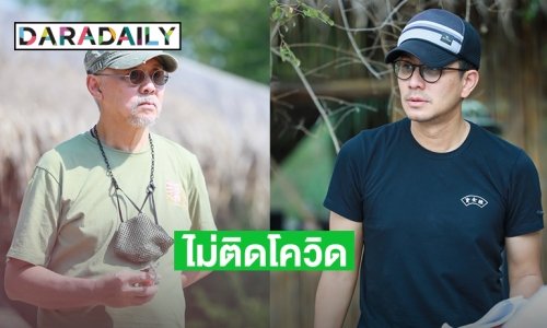 “ตู่ นพพล - กัปตัน ภูธเนศ” ตรวจสองรอบไม่ติดโควิด19