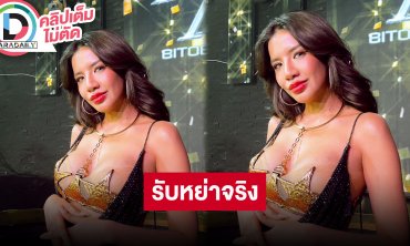 “ใบเตย” รับหย่า “ดีเจแมน” แล้ว ย้ำชัดเป็นการตัดสินใจร่วมกัน 2 คน เตรียมปล่อยซิงเกิลใหม่