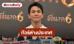 “กัน นภัทร” สุดปัง! ทัวร์คอนเสิร์ต ปลื้มแฟนเพลงต่างชาติให้การต้อนรับดี