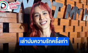 “เต้ กันตนา” เล่าปมความรักครั้งเก่า รอดู The Face Thailand รอบ Final walk