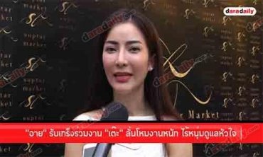 “อาย” รับเกร็งร่วมงาน “เต๊ะ” ลั่นโหมงานหนัก ไร้หนุ่มดูแลหัวใจ