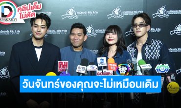 “โอบ-วิคเตอร์-เบล” และผู้กำกับเล่าความพิเศษในเรื่อง “สวัสดีวันจันทร์ (ส)” ตุลาคมนี้เจอกัน