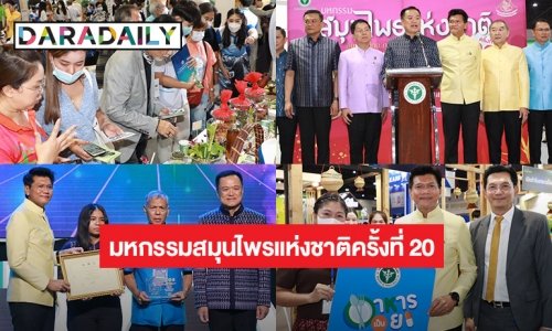 “อนุทิน” เปิดมหกรรมสมุนไพรแห่งชาติครั้งที่ 20 ชูแนวคิด"สมุนไพรไทย ภูมิปัญญาไทย เศรษฐกิจไทย"