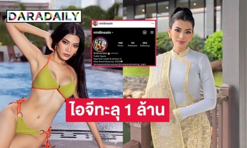 ไอจีทะลุ 1 ล้านแล้ว “นีนี ลิน เอียน” มิสแกรนด์เมียนมาร์หนึ่งในท๊อป 5 บนเวทีมิสแกรนด์อินเตอร์ฯ