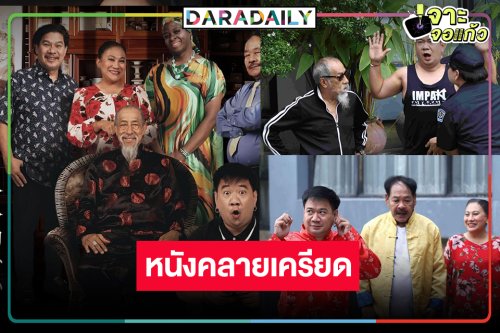 “หลานกง” หนังฮานำทีมตลกระดับตำนานเสิร์ฟมุขสนุก