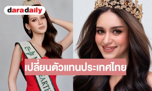 Miss Earth Thailand แจ้งให้ทราบ ส่ง “อลิซ” แทน “เจนนิเฟอร์” เหตุอายุเกินเกณฑ์สากล
