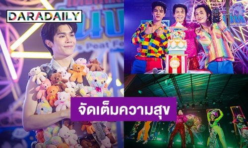 “พีท วสุธร” จัดเต็มความสุขให้แฟนคลับ พร้อมอิ่มบุญกันถ้วนหน้ากับงาน “ONE"s Peat Festive B Day”