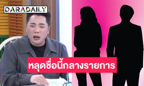 อ่านประโยคแรกรู้เลย? “มดดำ” ลั่นกลางรายการ คู่รักคนดังเลิกรากัน คู่นี้หรอ?