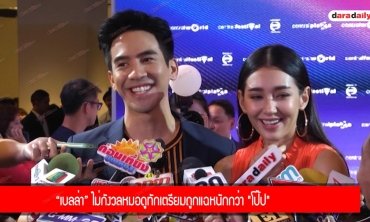 เปิดความรู้สึก “โป๊ป-เบลล่า” ออกงานคู่ครั้งแรก 