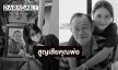 สุดเศร้า! “จอยซ์ TK” สูญเสียคุณพ่อสุดที่รัก