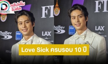 “ออกัส วชิรวิชญ์” วันเกิดจัดมีตติ้งกับแฟนคลับ ครบรอบ 10 ปี “Love Sick” คิดถึงบรรยากาศเก่าๆ