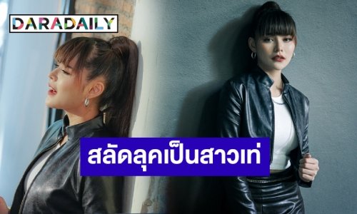 “มิ้วส์ อรภัสญาน์” สลัดลุคสุดคิ้วท์ เป็นสาวมาดเท่ใน “แค่ละเลยหรือไม่เคยรัก” 