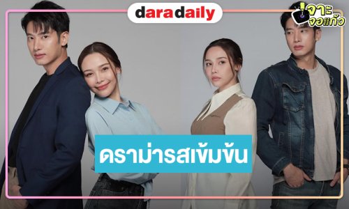 ได้กลิ่นไอความปัง! ถึงเวลา “หัวใจกาฝาก” พิสูจน์เคมีใหม่ “แชป-จีน”
