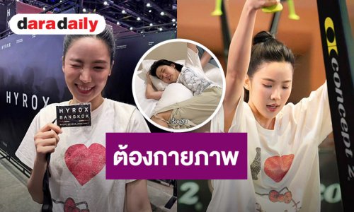 “เจนิส” เผยสภาพหลังแข่ง Hyrox จบที่กายภาพ เตือนเช็คความพร้อมให้ดี