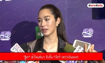  “ฐิสา" เข้าใจแฟนๆ จับจิ้น “เวียร์" เพราะอินละคร