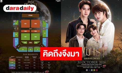 มาหากันนะ! เตรียมกดบัตรงานใหญ่ “คืนขวัญเขมจิรา” แล้วมาช้อนขวัญพร้อม 31 ตุลาคมนี้