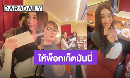 เลี้ยงส่งสุดอบอุ่น! “นุ้ย สุจิรา” เซอร์ไพรส์ให้พ็อกเก็ตมันนี่ “เบสท์ คำสิงห์” ไปเรียนต่อที่มาเลเซีย