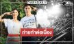 “ต่อ-ลีน่า” หล่อสวย “Her In Frame เธอในภาพนั้น” ถ่ายทำอย่างเข้มข้น
