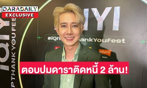 “แก๊ปเปอร์ วรฤทธิ์” ฝากถึงดาราชายติดหนี้ 2 ล้าน ถ้าเคลียร์ไม่ลงตัวเป็นเรื่องแน่