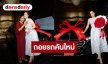 “ขวัญ อุษามณี” ถอยรถคันใหม่แดง รางวัลของคนเก่ง พร้อมแคปชั่นปลุกพลังบวกให้สู้