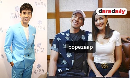 "โป๊ป" แจงภาพคู่ "ปุ๊กลุก" ลั่นความสัมพันธ์แค่พี่น้อง