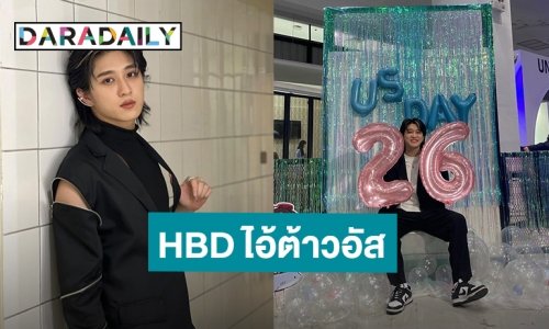 วันดีๆของ “อัส นิติธร” แฟนคลับแห่อวยพรวันเกิด 26 ปี