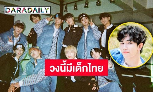 เตรียมรับมือความปัง “วินนี่” หนุ่มไทยเตรียมเดบิวต์สู่วงการ K-POP กับวง “NINE.i”