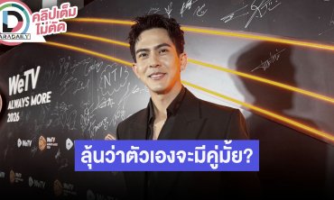 “เต้ย พงศกร” ลุ้นว่าตัวเองจะมีคู่มั้ย? ซีรีส์วาย “Akina The Series”